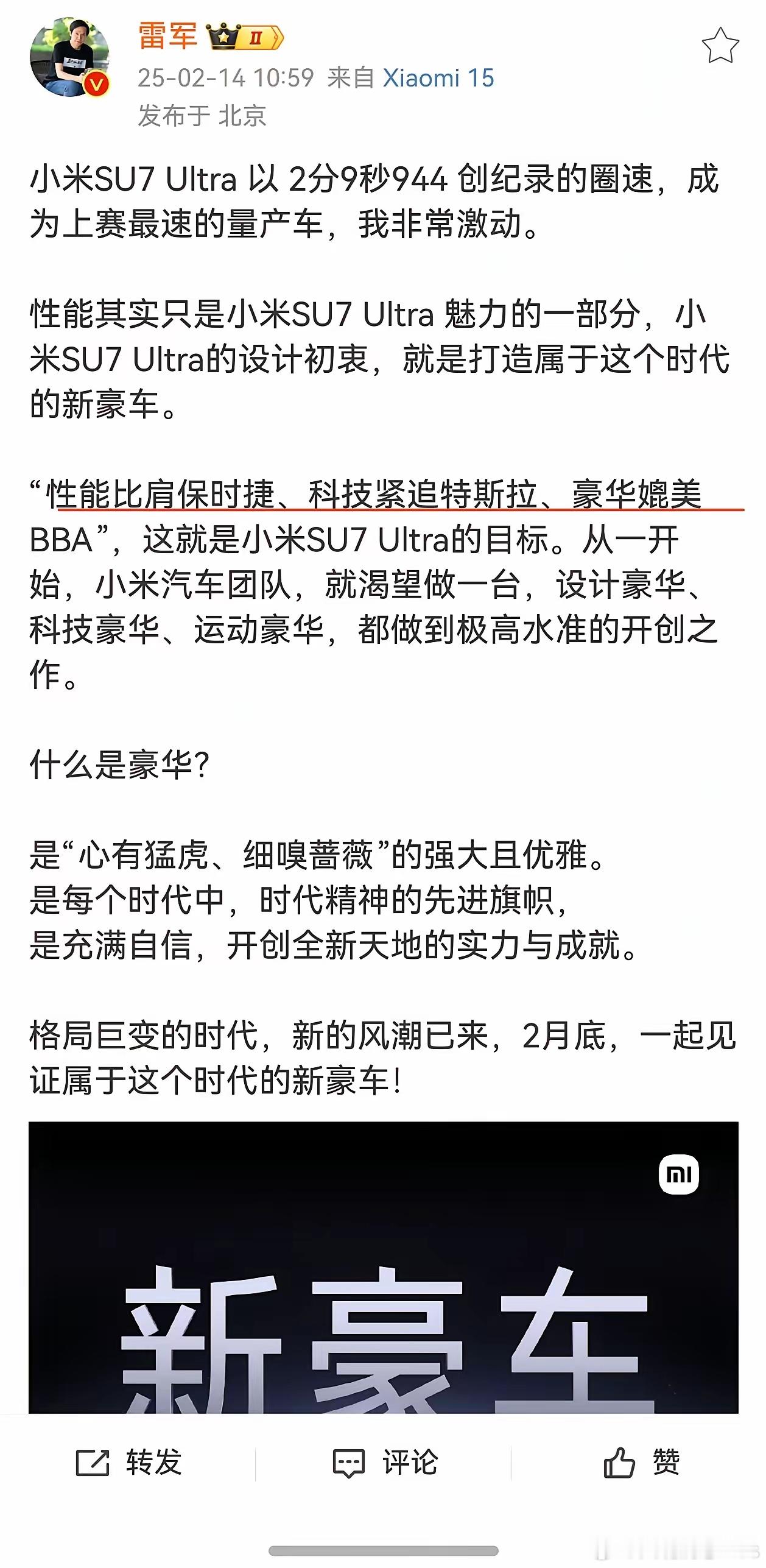 雷军：小米su7 ultra目标 ，性能比肩保时捷、科技紧追特斯拉、豪华媲美BB