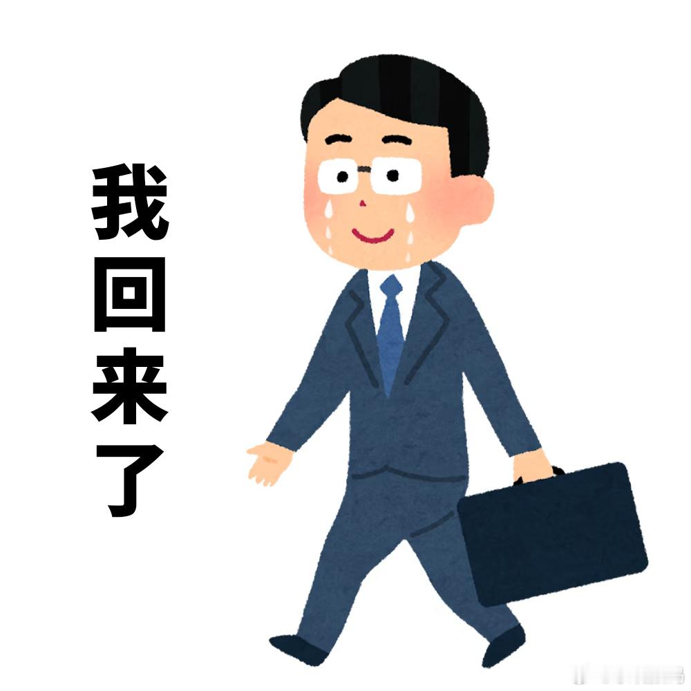 你要想清楚噢，现在闭眼的话，醒来就要上班了。