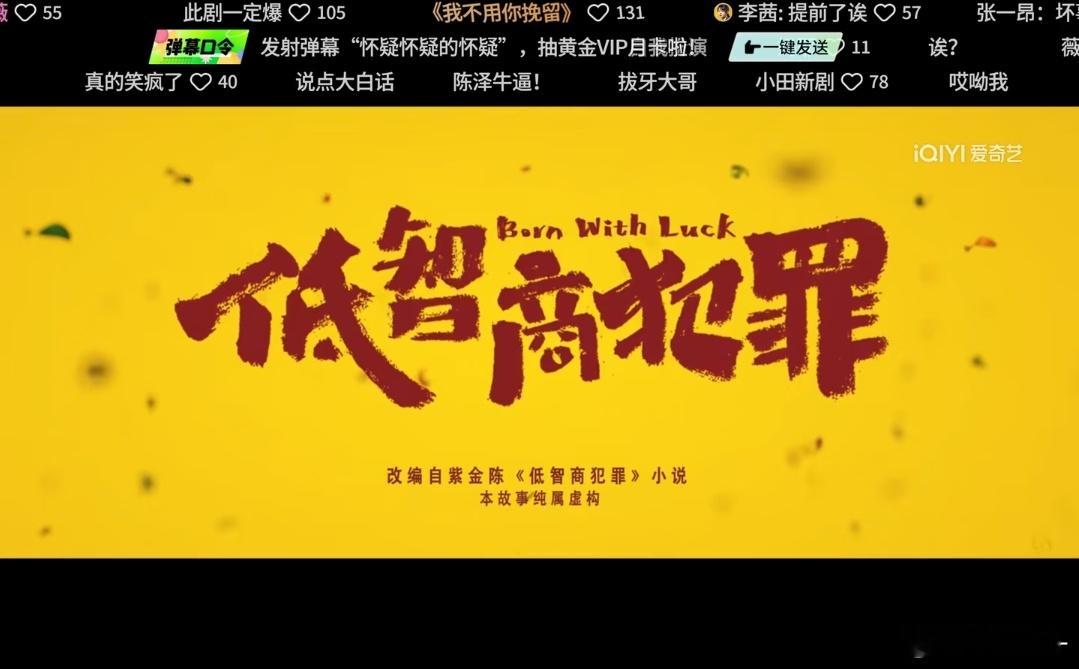 低智商犯罪你等等我 我马上赶回去看 我期待好久了