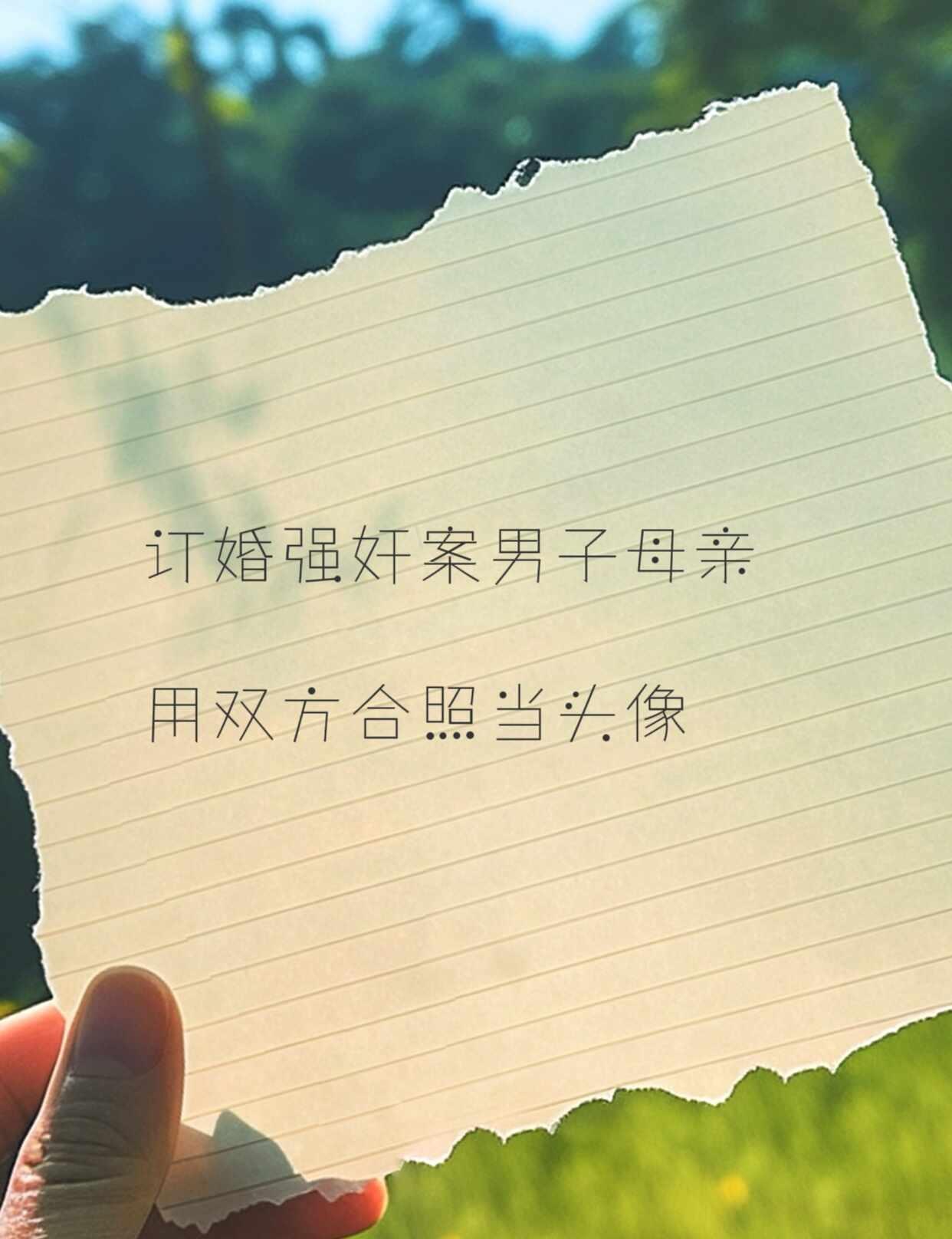 近日，有网友反映，“订婚强奸案”男子母亲抖音账号使用双方订婚时的照片作为头像，该