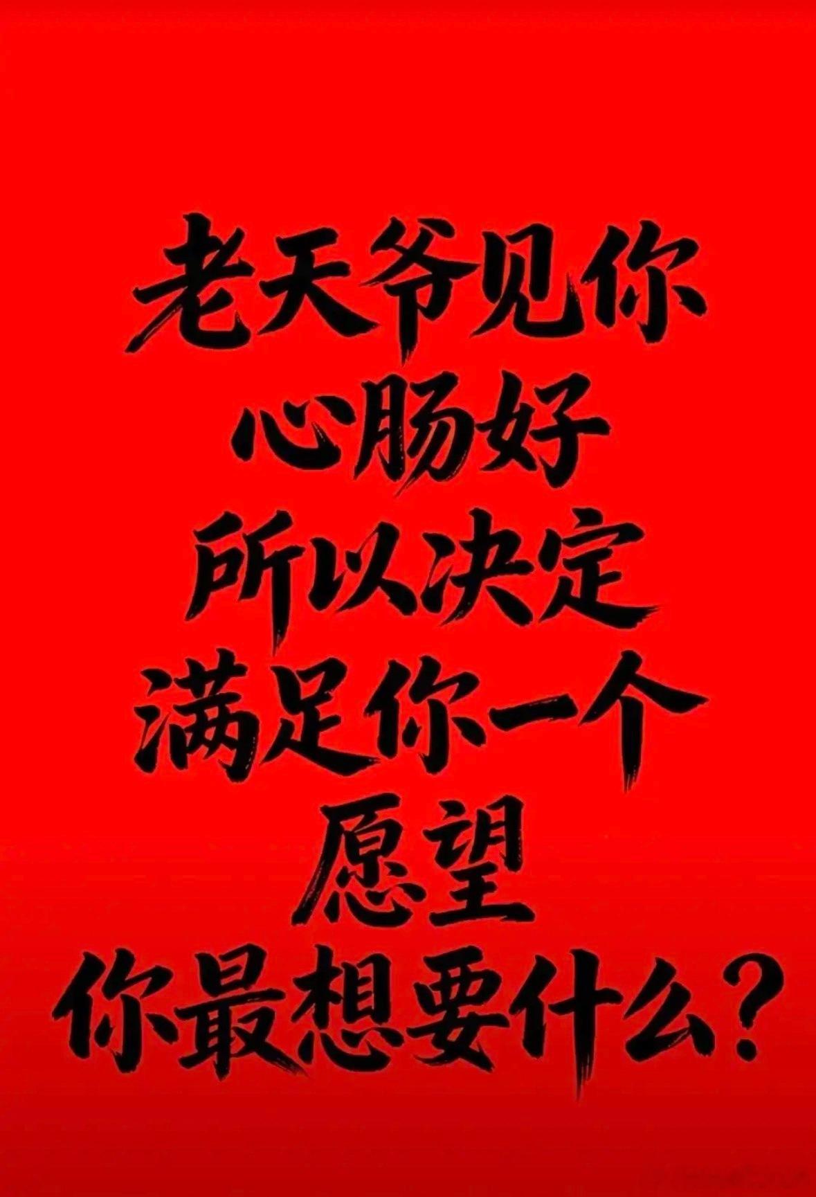 如果老天爷给你一次机会，让你许一个愿，你想要什么呢？ 
