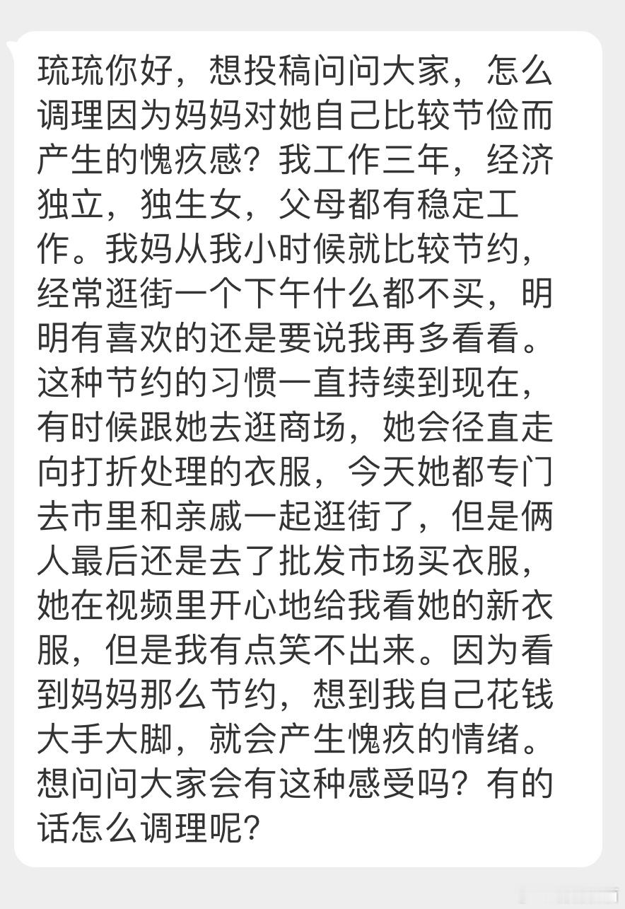 “怎么调理因为妈妈对她自己比较节俭而产生的愧疚感？我妈从我小时候就比较节约，经常