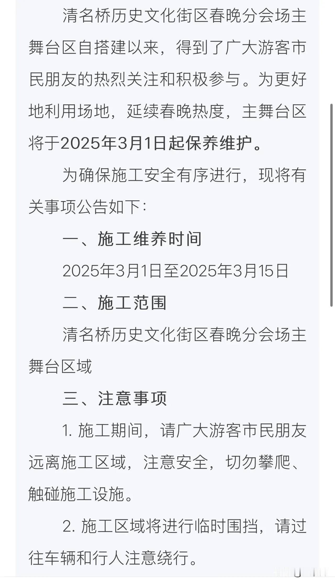 关于清名桥历史文化街区春晚分会场主舞台区的施工公告