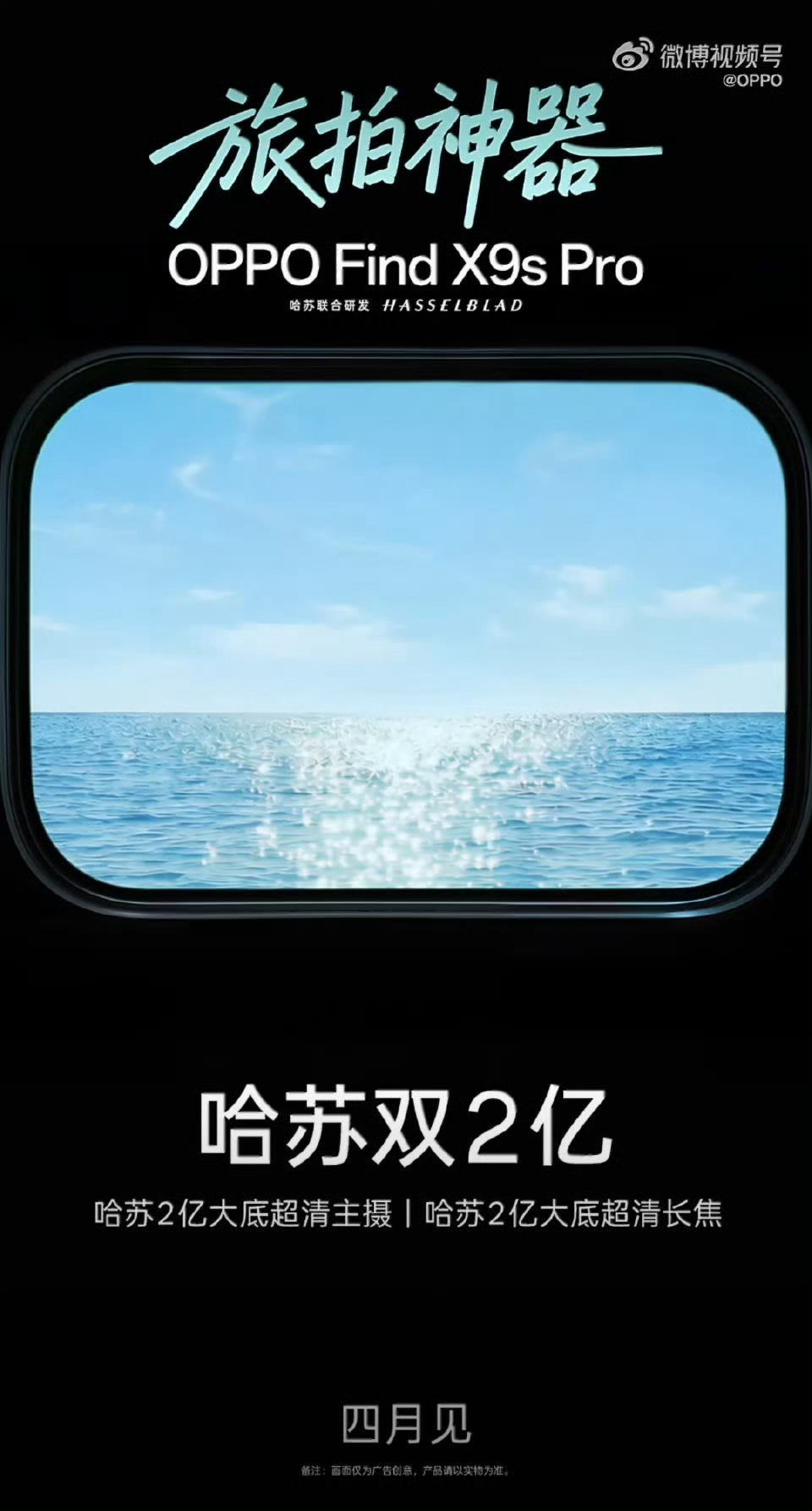 昨天刚爆完OPPO Find X9s Pro的料今天直接官宣四月发！这海景窗海报