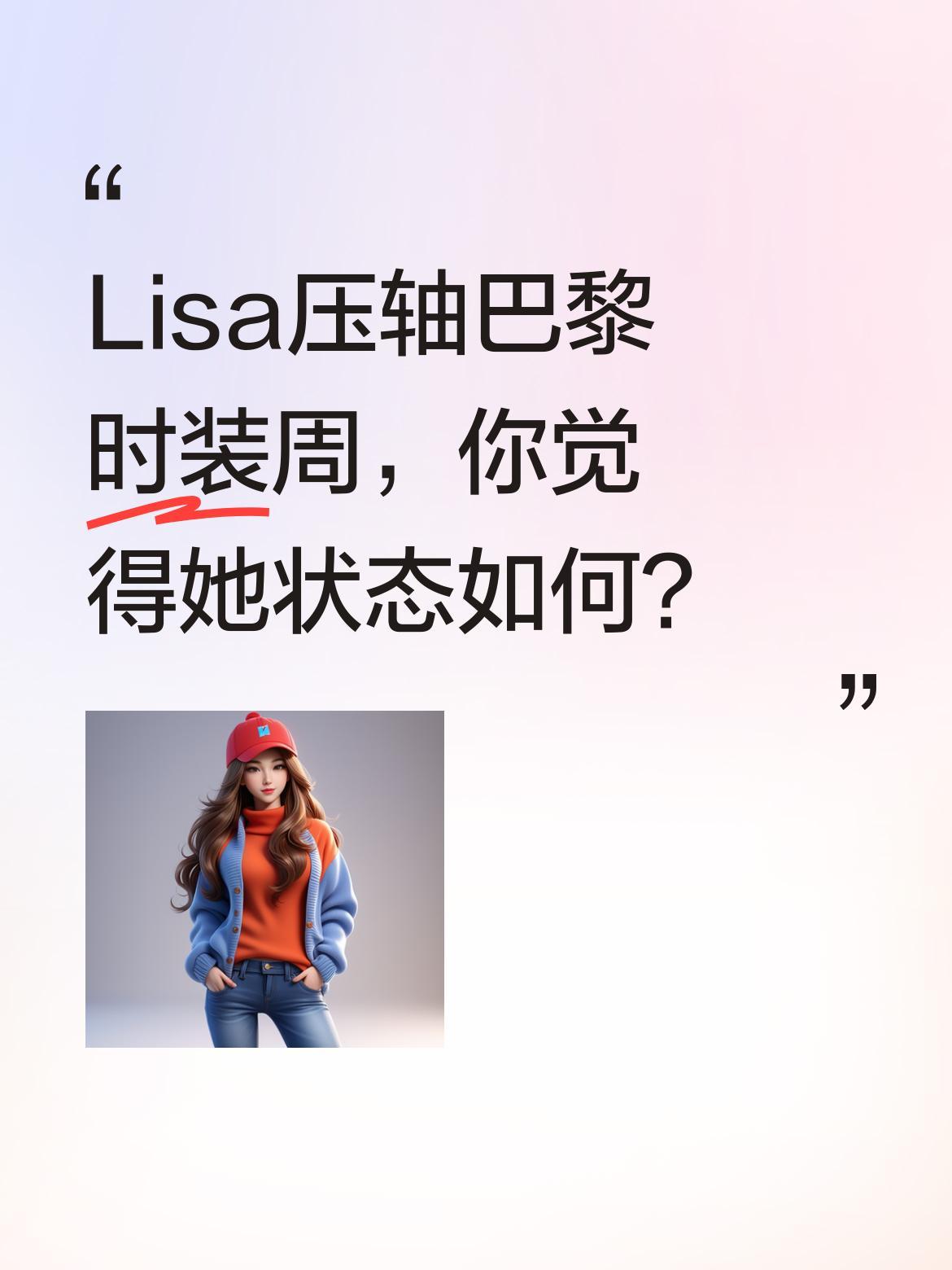 Lisa压轴巴黎时装周，你觉得她状态如何？
作为国际知名艺人，Lisa此次以压轴