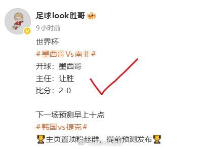世界杯 全中昨晚墨西哥vs南非主页置顶粉丝群加入拿预测韩国 vs 捷克