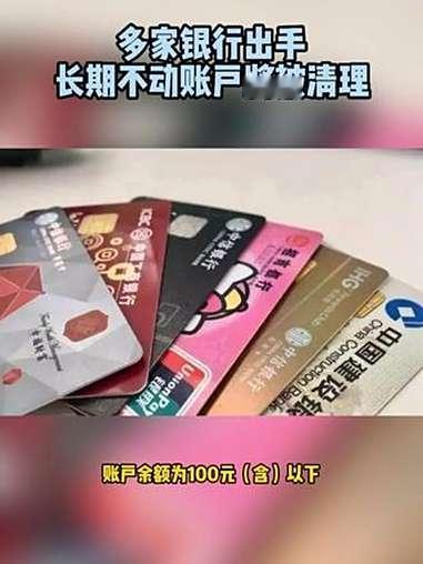 紧急提醒！你压箱底的银行卡可能要“下岗”了！
 
家人们你是不是总有几张银行卡被
