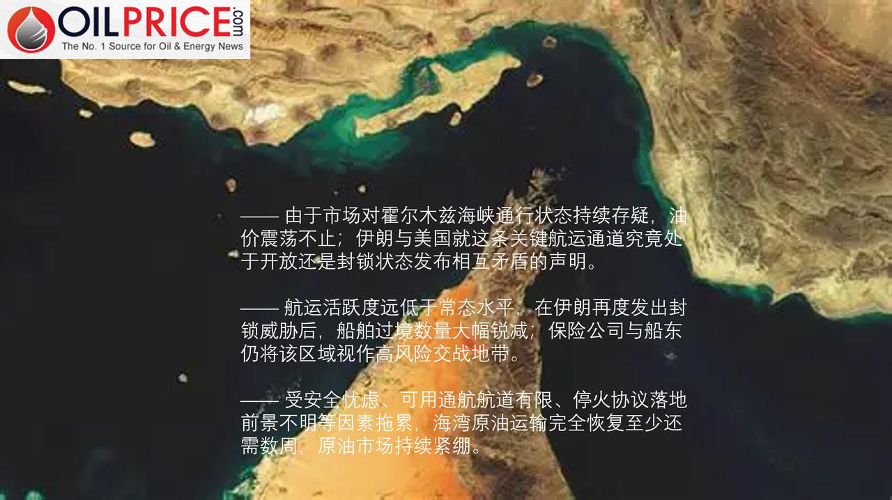 半开半闭的霍尔木兹海峡令原油市场陷入迷茫

自上周美伊宣称达成意向性协议以来，油
