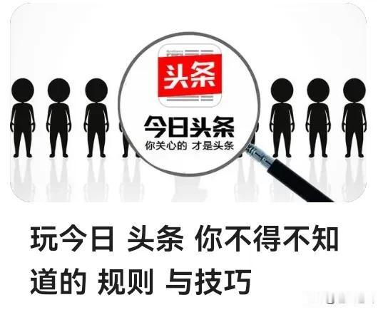 天天逛头条，有个经过实验确实存在的违规做法，一定要注意，我就吃过亏被扣过分，那就