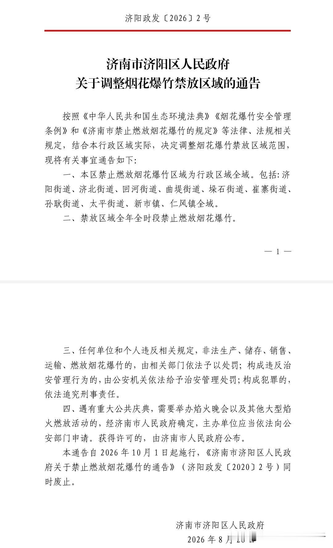 大济阳全境全年全时段禁止燃放烟花爆竹了～

从10月1日起，直到2031年10月