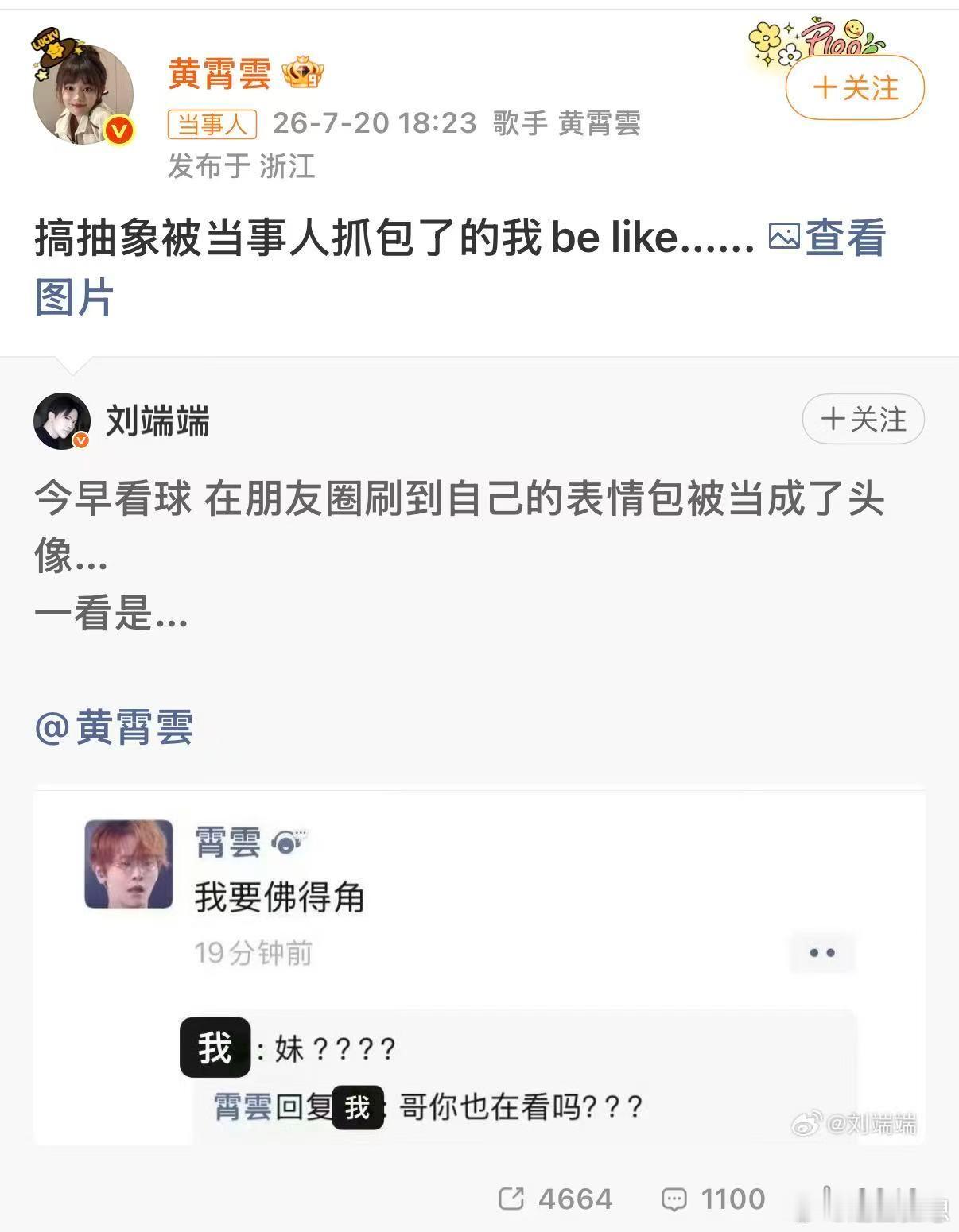 黄霄雲头像是刘端端表情包 黄霄雲用刘端端表情包更换头像开启趣味互动，对方贴心以她