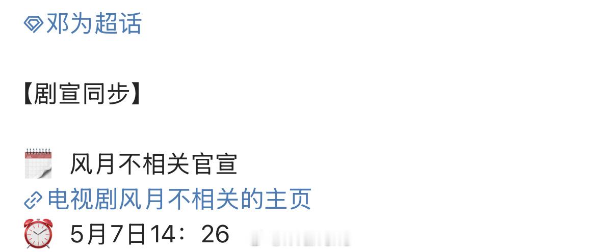 邓为新剧风月不相关明天将官宣，你期待吗？[开学季] ​​​