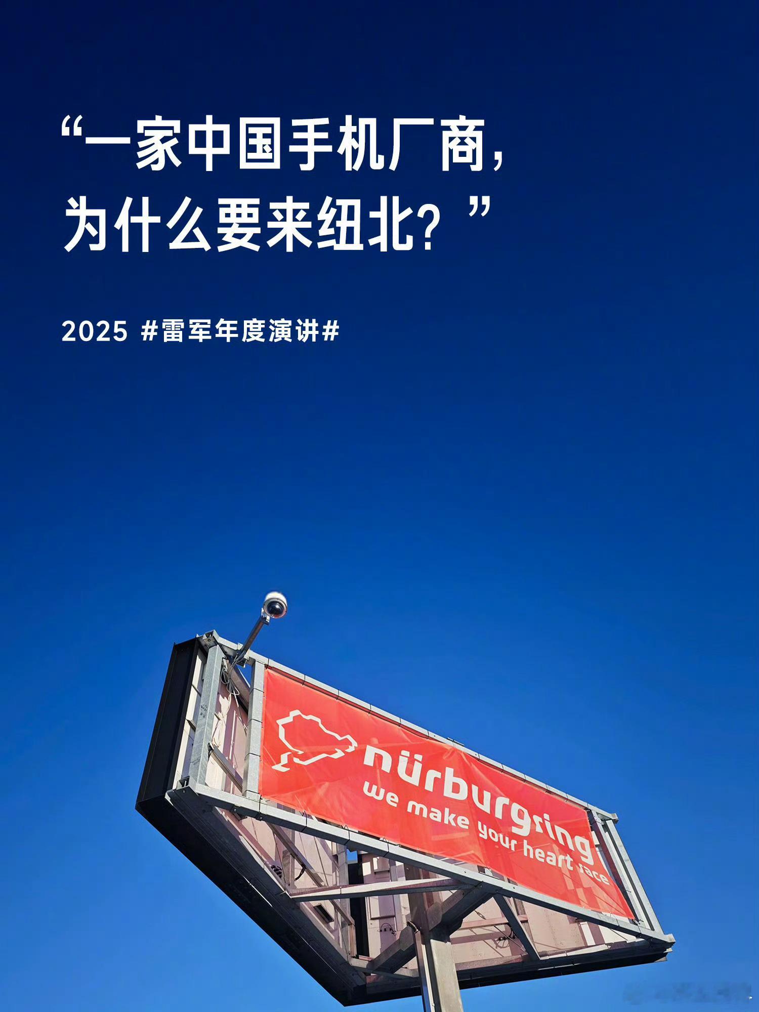 小米发布会雷军演讲 来自纽北赛道官方的疑问：「一家中国手机厂商，为什么要来纽北」