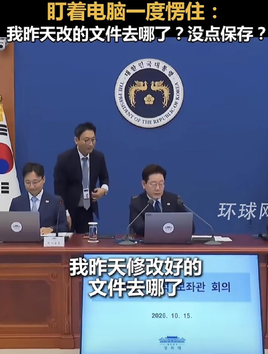 李在明青瓦台开会找文件，隔着手机都能听见秘书心跳。
15号，在青瓦台某会议要做开