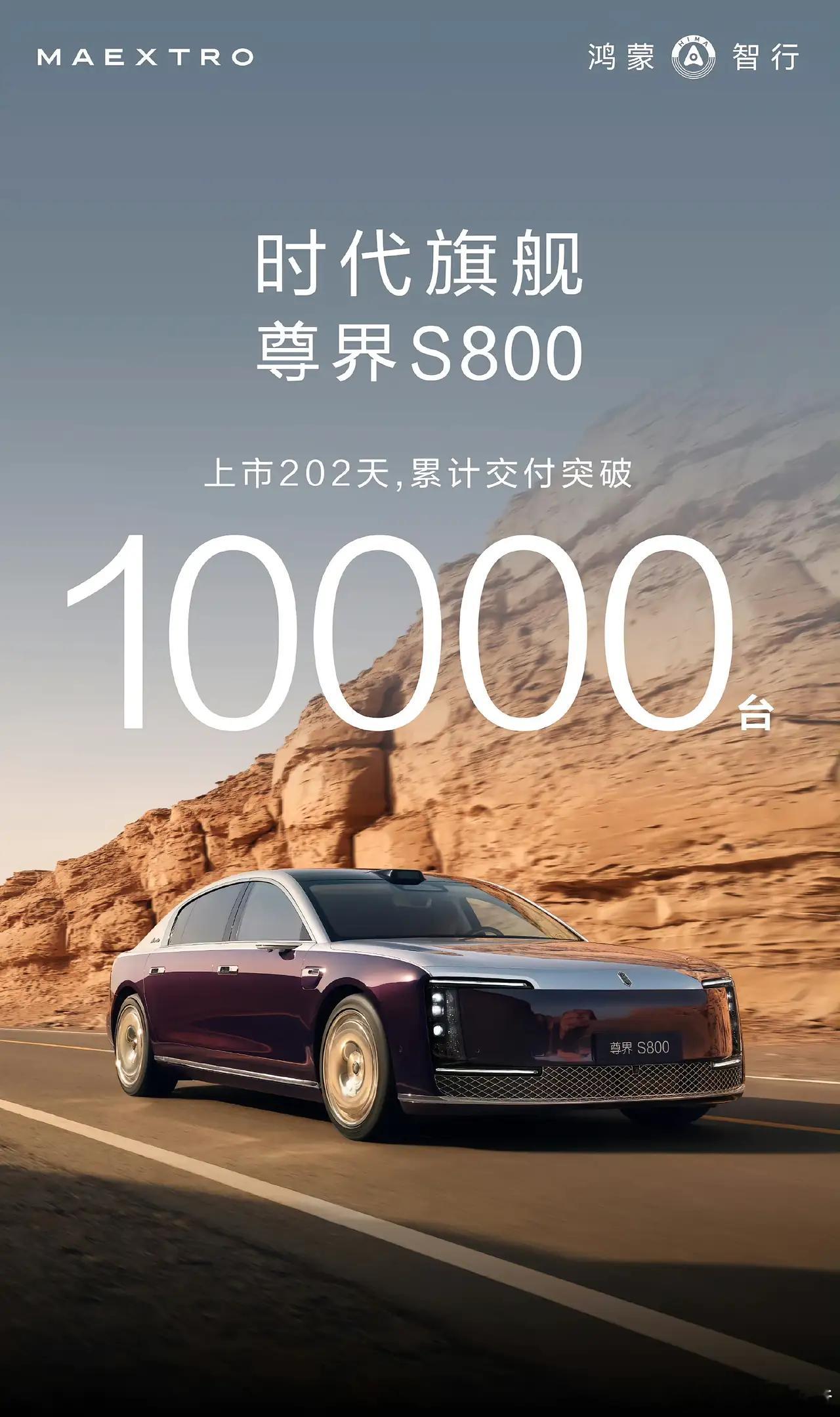 还是忍不住说一句，老余是真牛尊界S800上市202天，累计交付10000台，在国