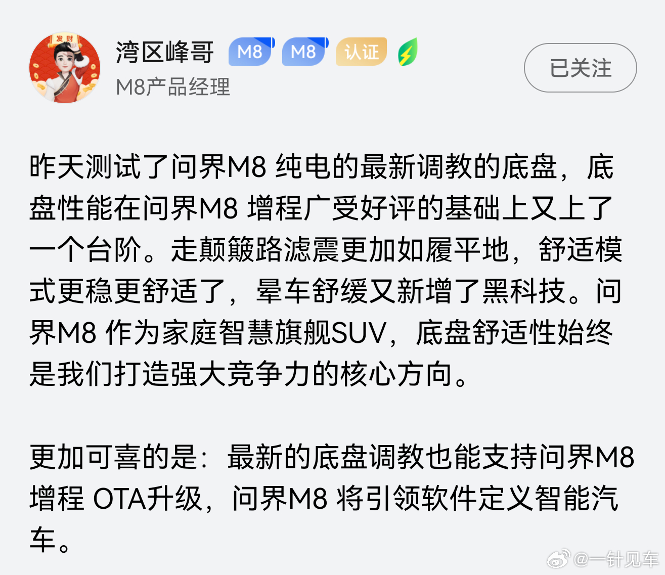 问界M8底盘还会再次升级，期待了。其实现在我已经很满意，看看后续OTA后又会有什