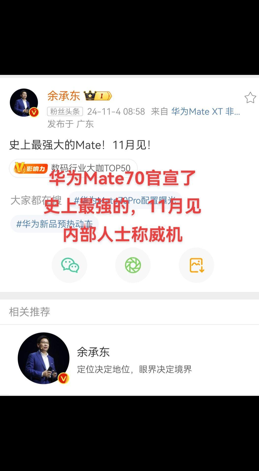 一大早，余承东在社交平台发文，史上最强Mate，11月见！
##余承东 #数码科