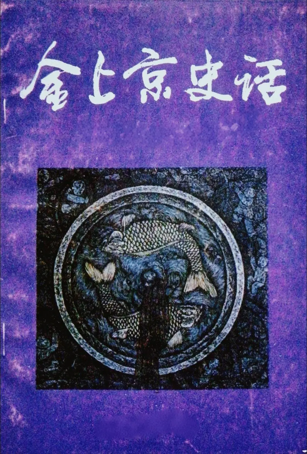 金上京历史博物馆