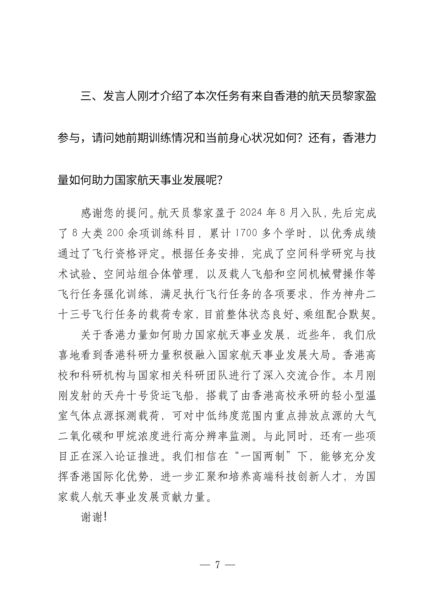 实录自取！【神舟二十三号  【航天  神舟二十三号载人飞行任务新闻发布会(3）】