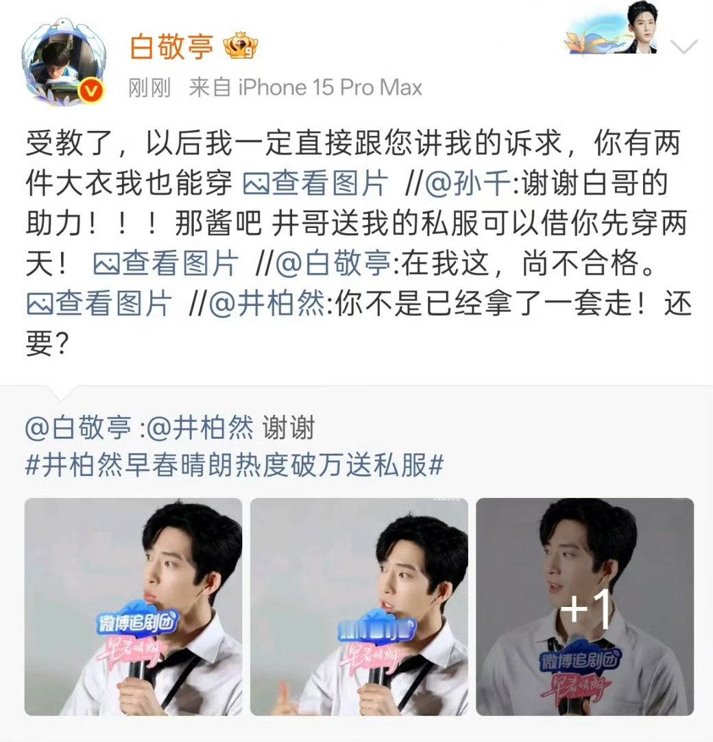 好像进入白敬亭井柏然孙千朋友圈了大家关系都好好啊，互动感觉像误入了他们的朋友圈 