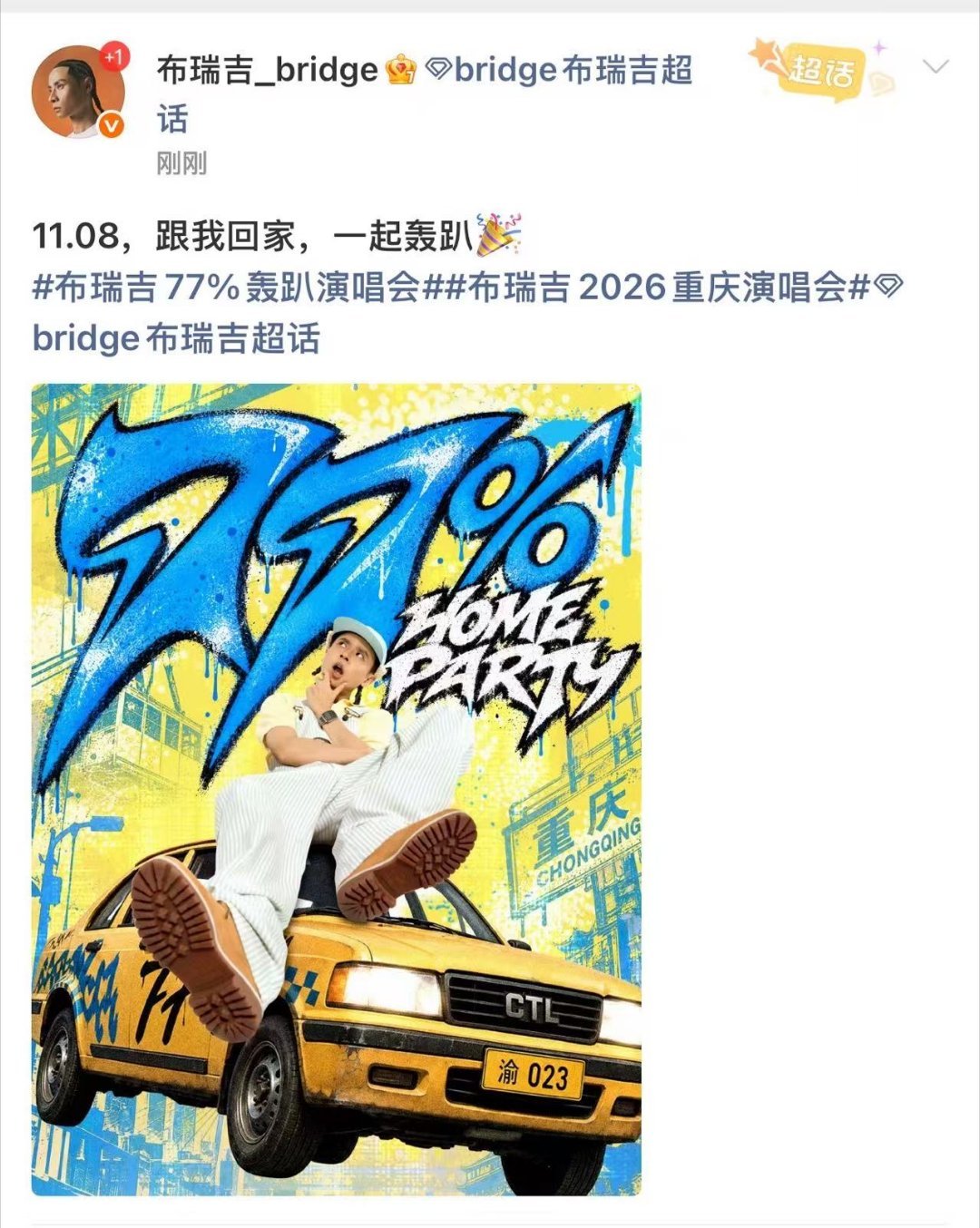 布瑞吉要在重庆开party了布瑞吉把体育馆爆改嘻哈轰趴馆 布瑞吉出道十周年重庆演