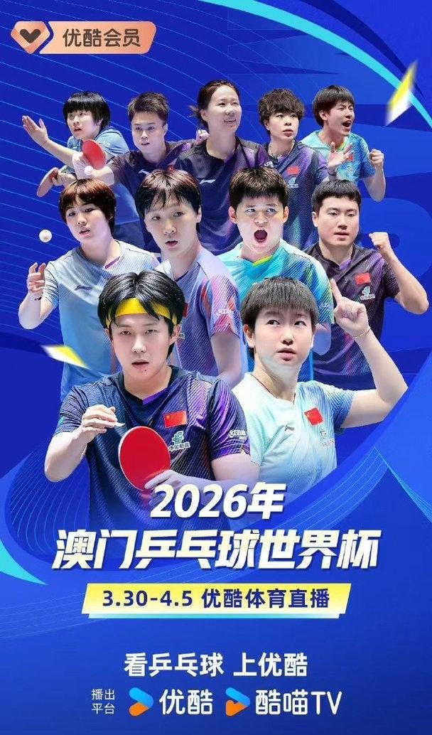 优酷视频你也太仓促了[捂脸]，
发布的2026澳门世界杯海报少了一名选手就发出来