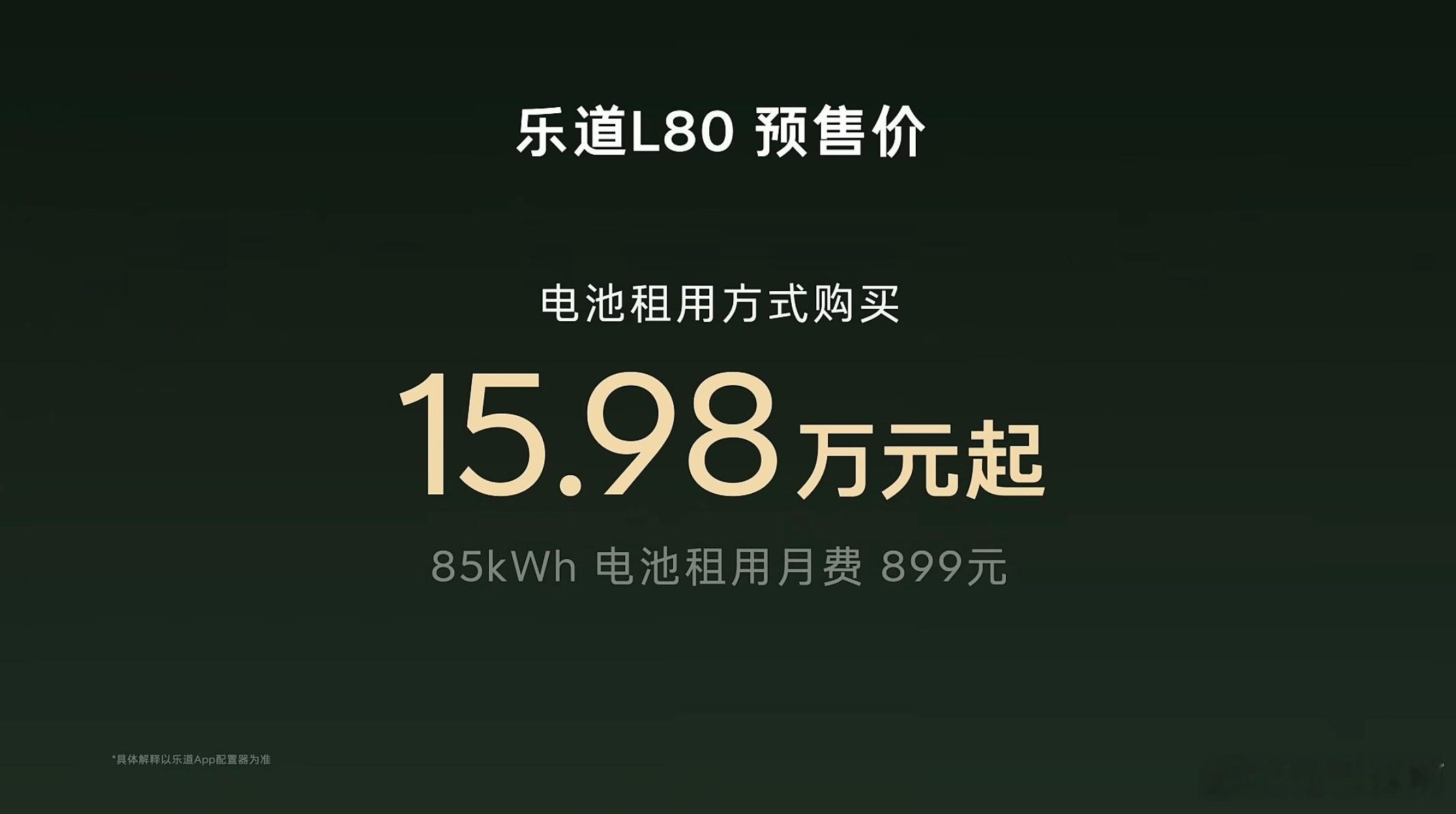 乐道L80预售价24.58万起，租电方式15.98万起。这个价格比L90起售价低