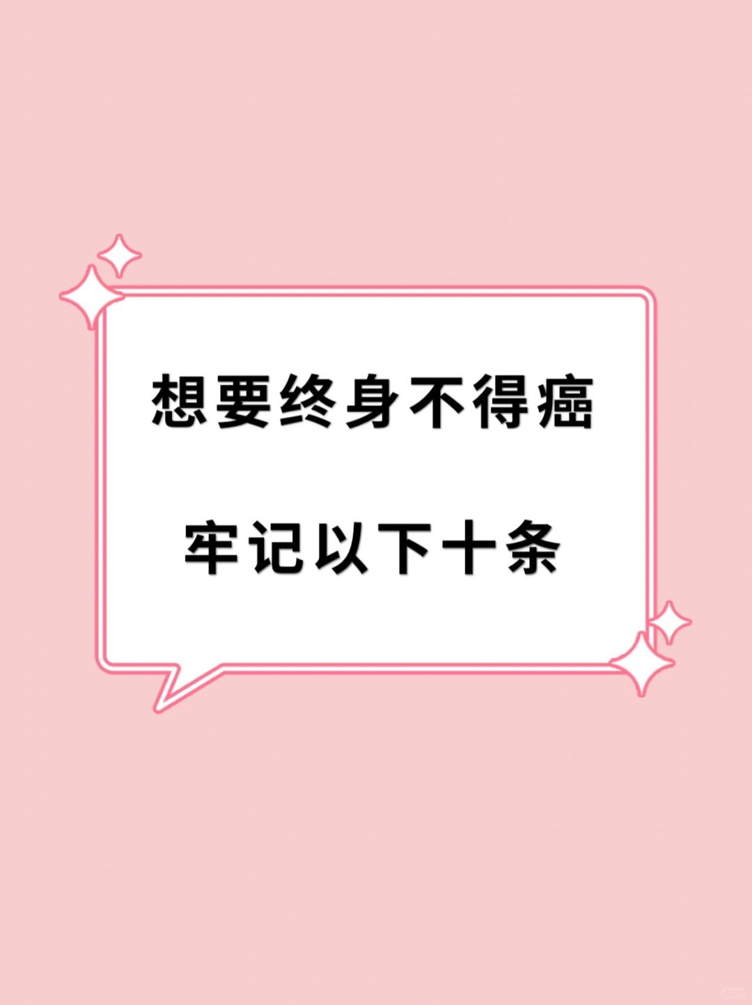 🆘防癌坚决不要做的十条，你做了几条？