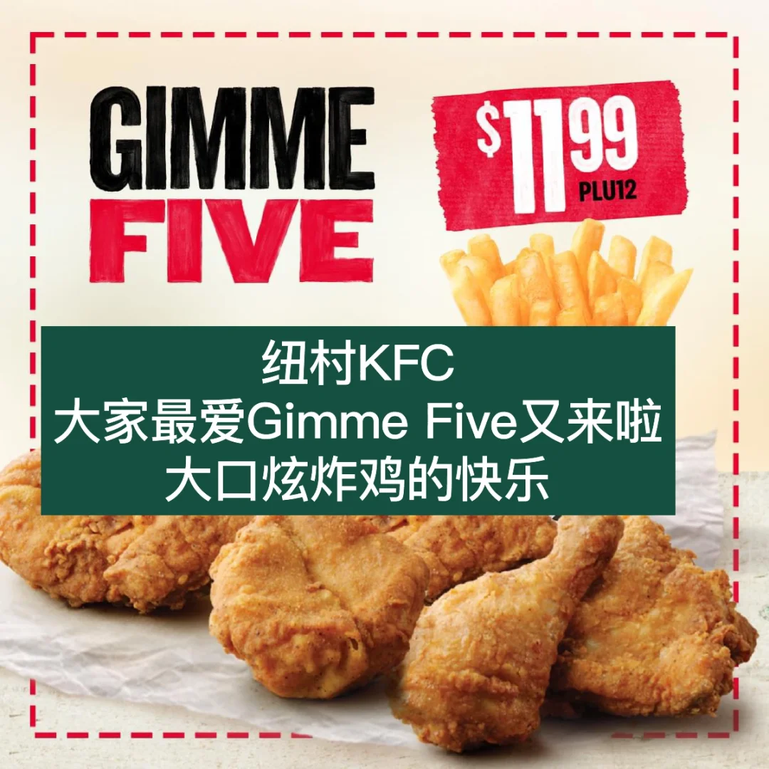 🇳🇿纽村KFC折扣 最爱的GimmeFive又来了