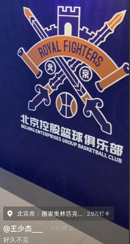 王少杰乐不可言！

昨天下午，王少杰特意向球迷们分享自己的动态！这位中锋透露自己