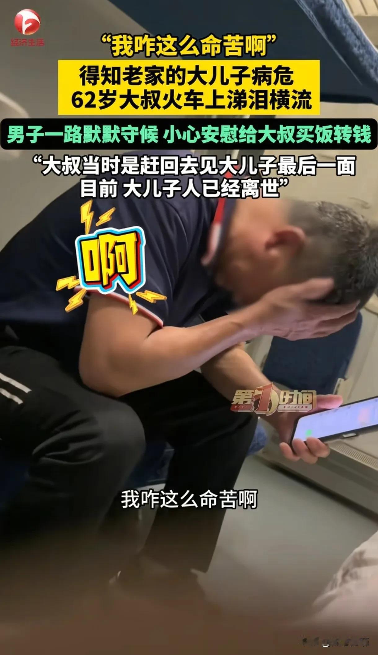 看哭了。火车上，一位62岁大叔接到中年儿子病危的消息，忍不住失声痛哭：“我咋这么