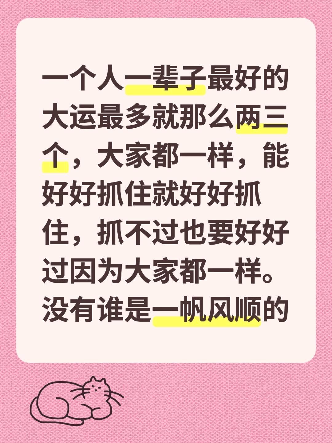 一个人一辈子最好的大运最多就那么两三个，大家都一样，能好好抓住就好好抓住，抓不过