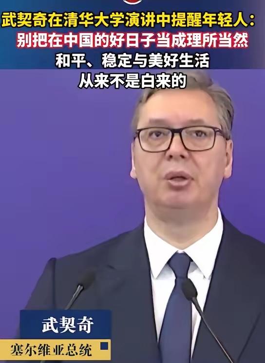 “别把在中国的好日子当成理所当然，和平、稳定与美好生活
从来不是白来的。”武契奇