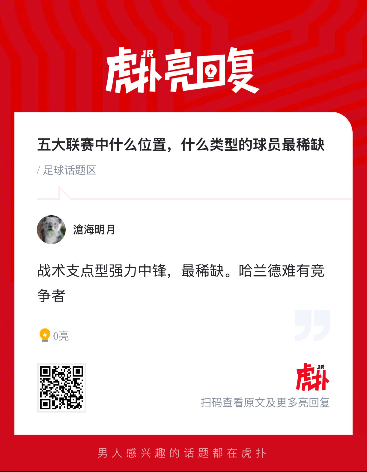 五大联赛中什么位置，什么类型的球员最稀缺？ 