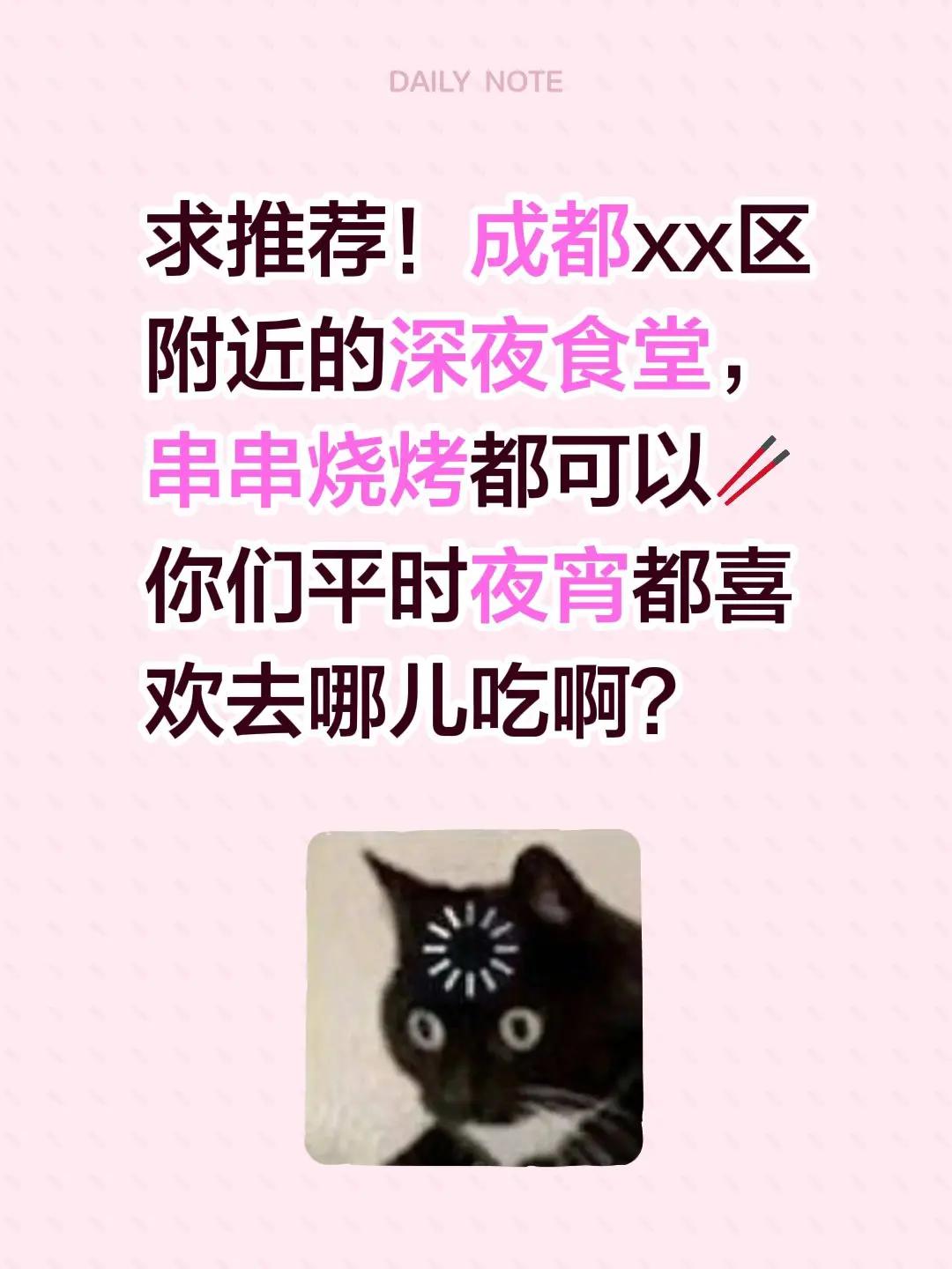求推荐！成都xx区附近的深夜食堂，串串烧烤都可以🥢你们平时夜宵都喜欢去哪儿吃啊