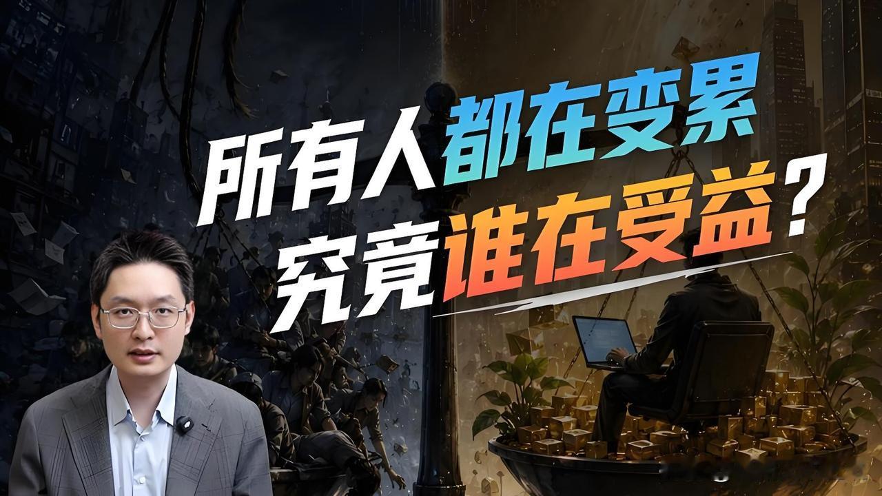 时代效率越来越高，红利却被平台拿走，普通人只剩无尽忙碌
 
2026年8月3日 