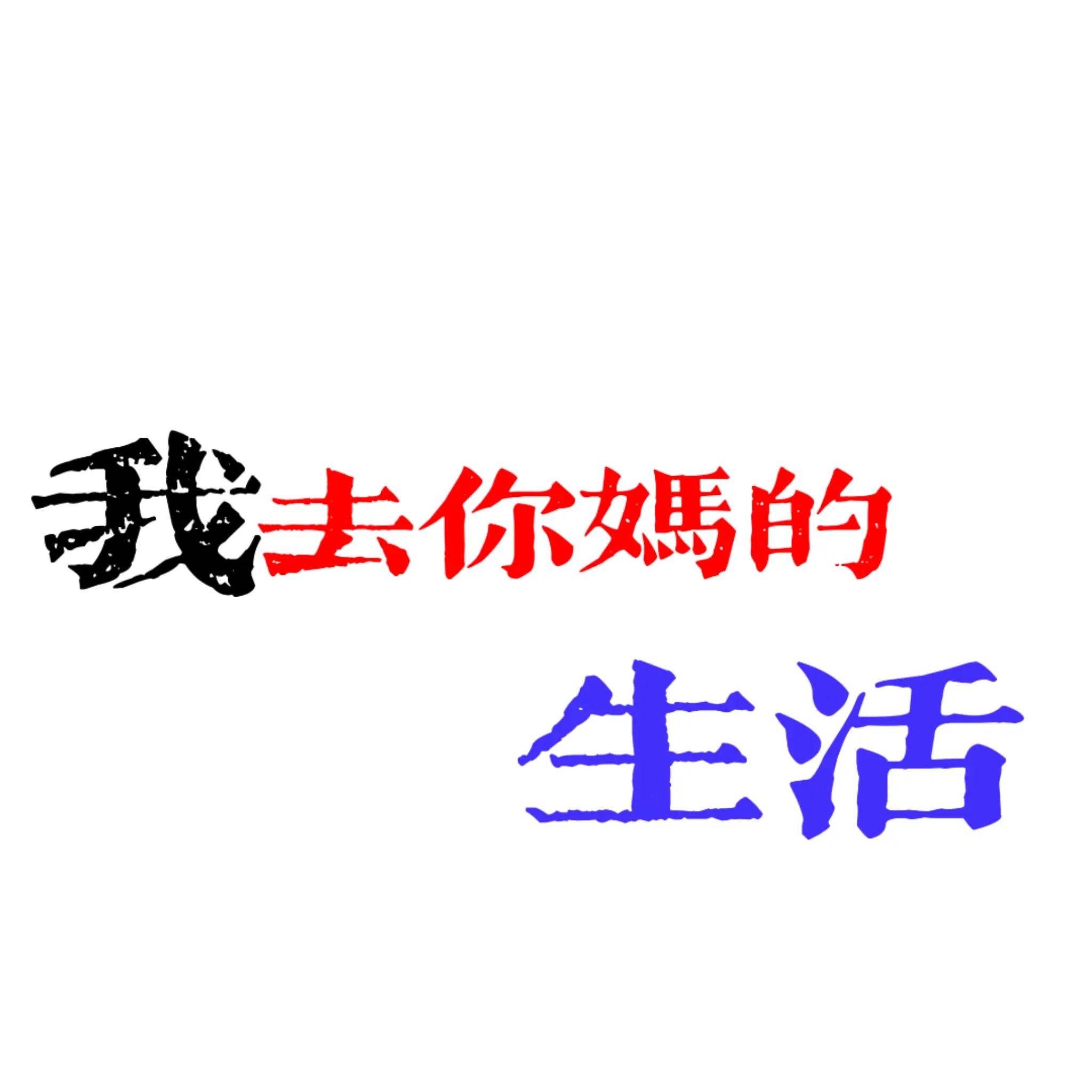 管他死不死 先玩了再说
