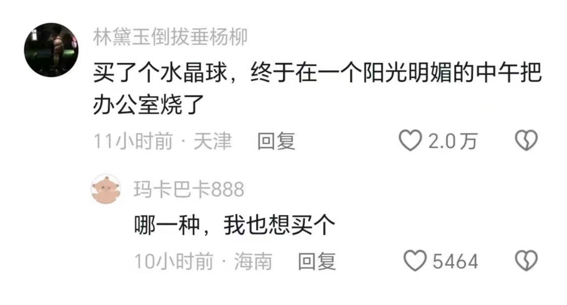 #买了个水晶球把办公室烧了# 工位是个靠窗的位置吧#我的春日狂欢日记# ​​​