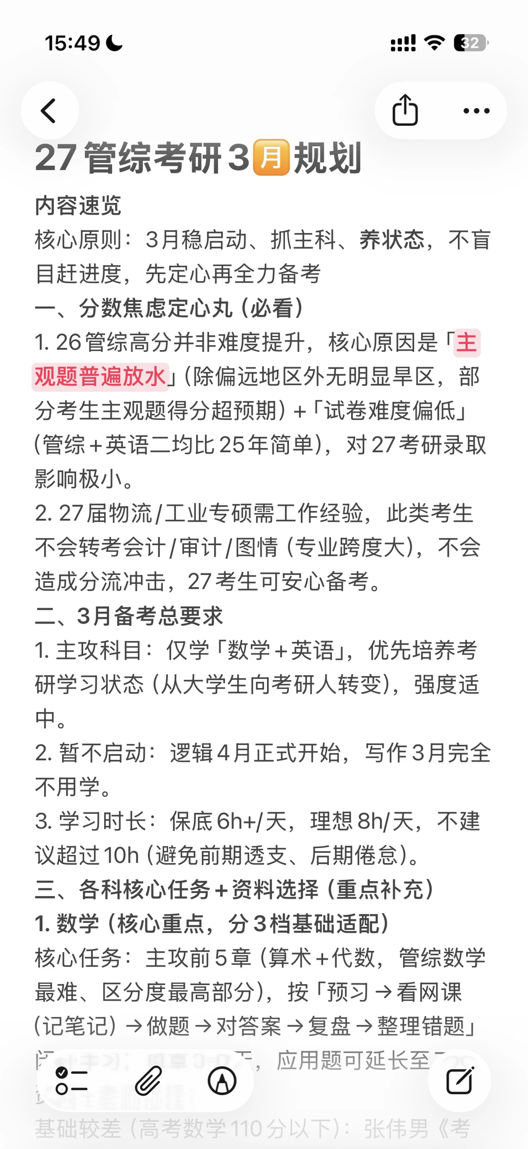 27管综考研3🈷️规划
