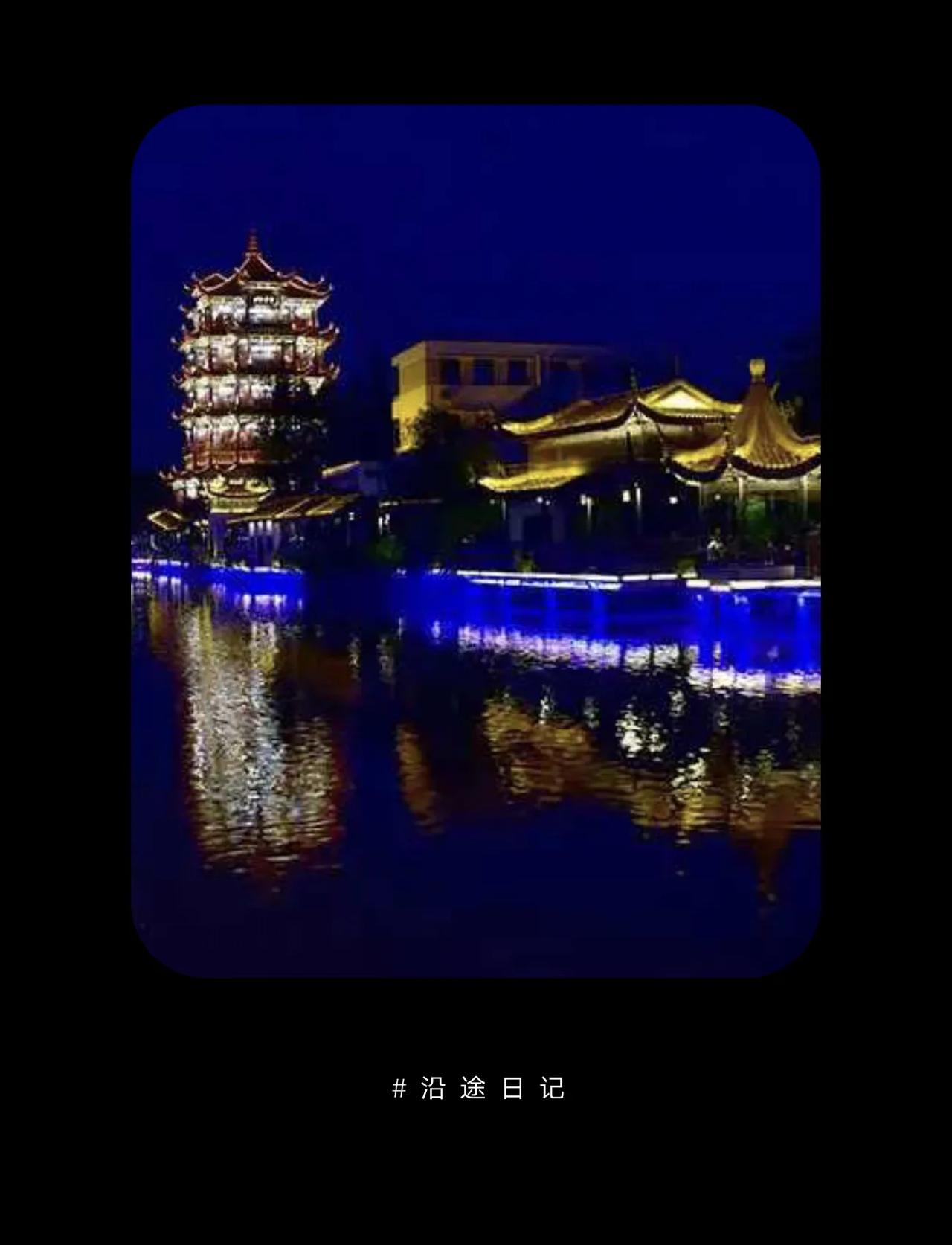 #分享一张你在古镇拍的照片#【深秋灯火晶莹：灯火辉煌不夜川沙古镇】

笔者的话：