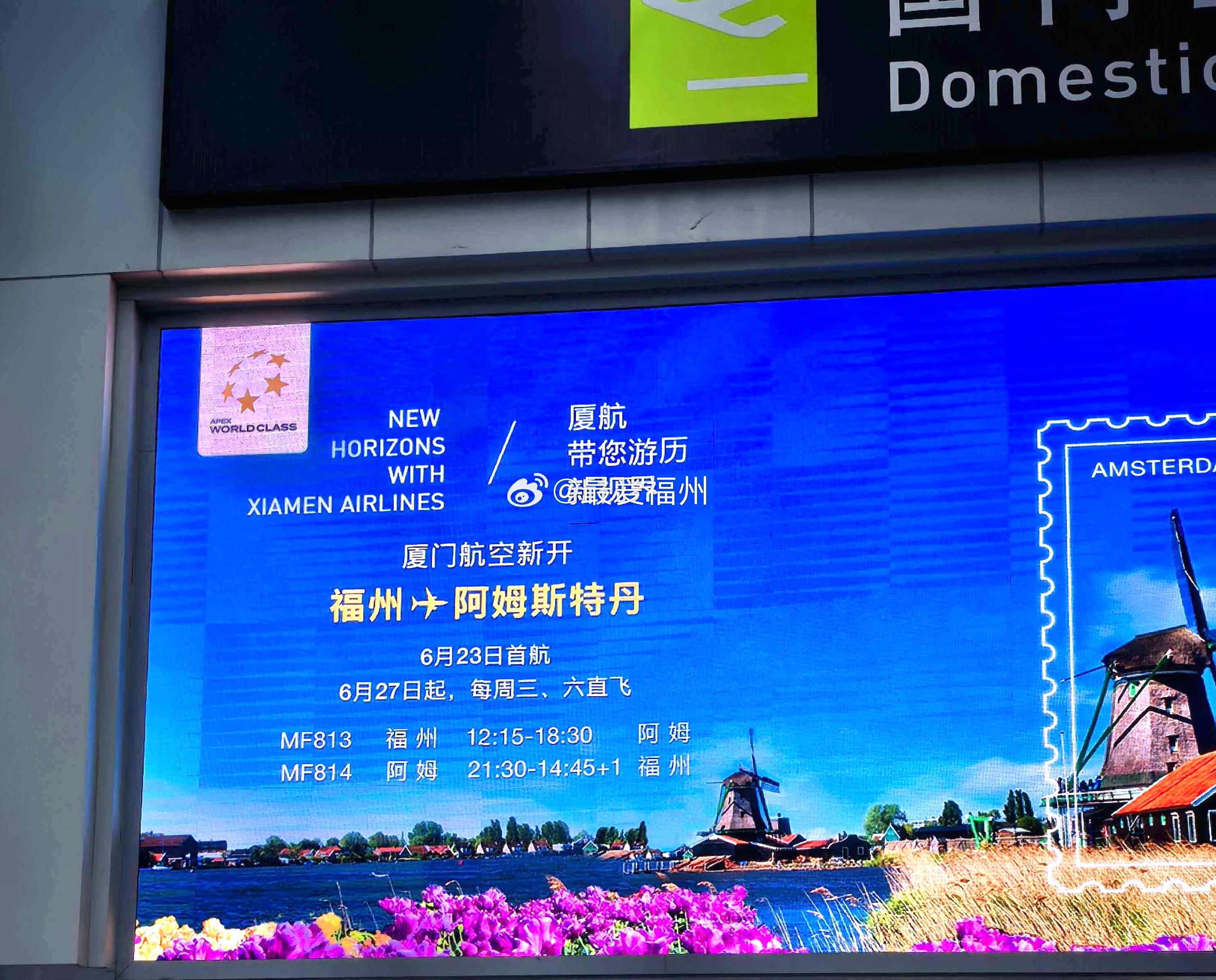 福州-阿姆斯特丹航线即将首航！这是继福州至美国纽约航线之后，厦航在福州市场布局的