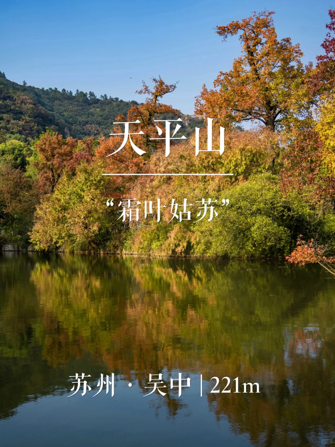 “霜叶姑苏”天平山 | 华东名山录
