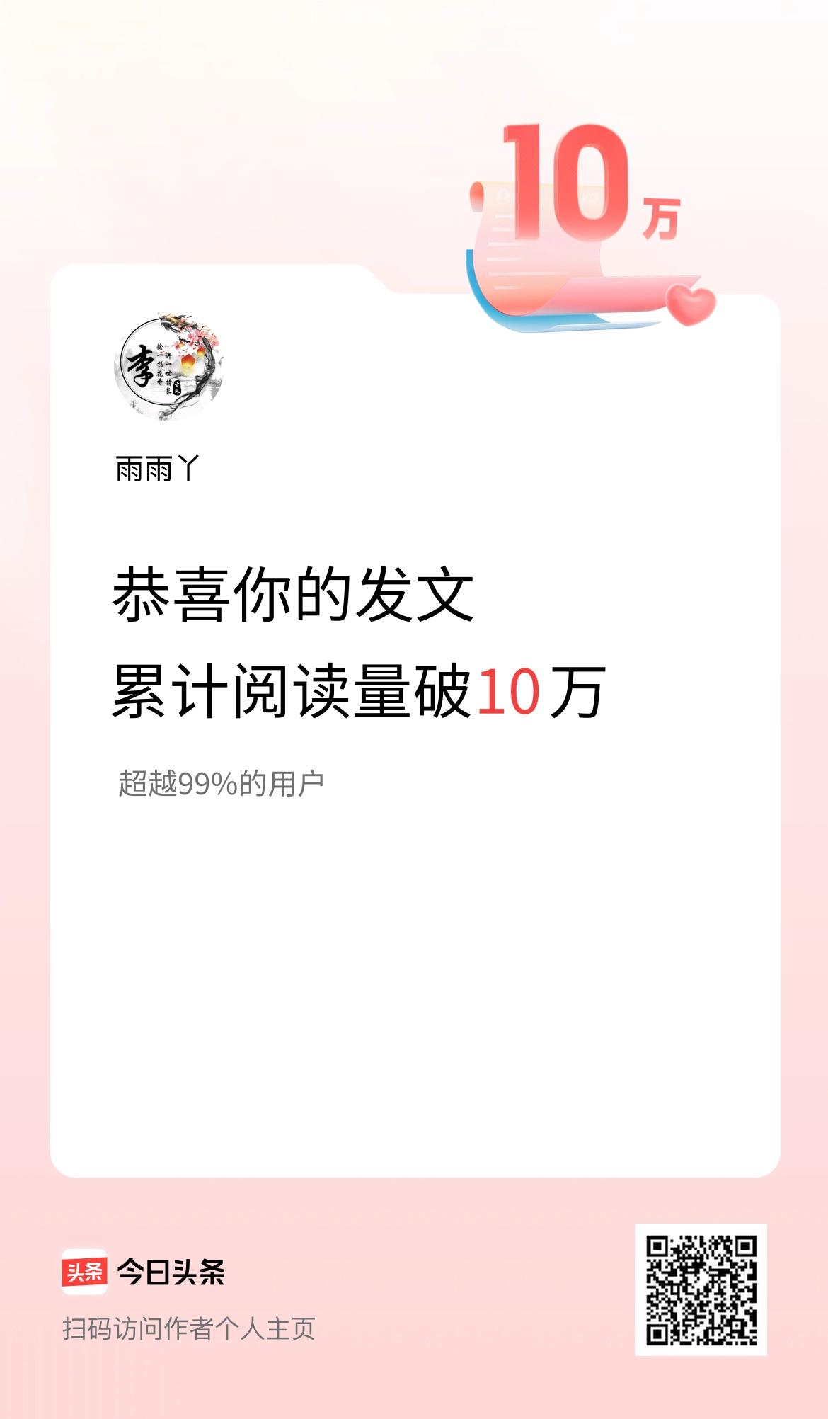 🤝我在头条累计获得阅读量破10万啦！
