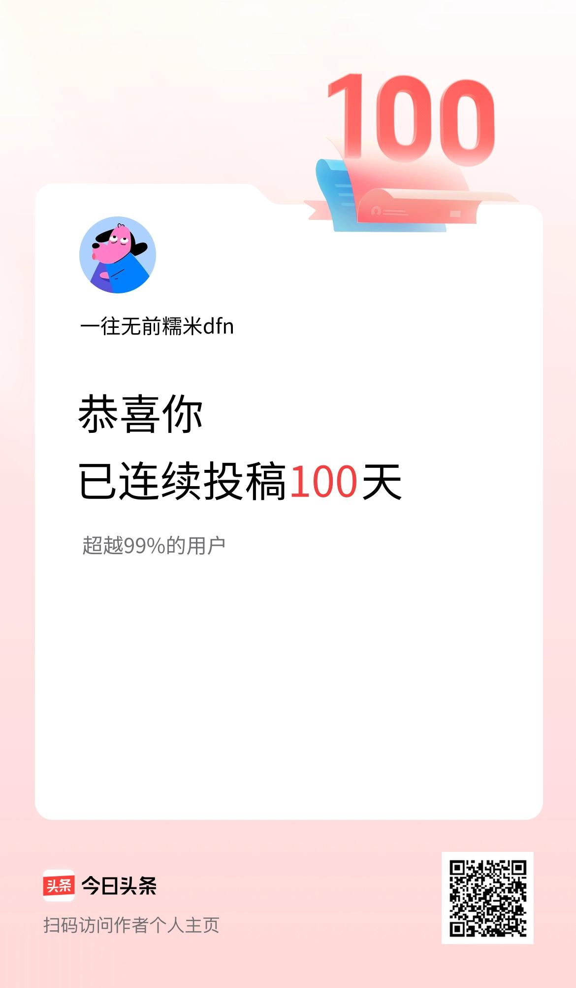 我在头条连续投稿100天