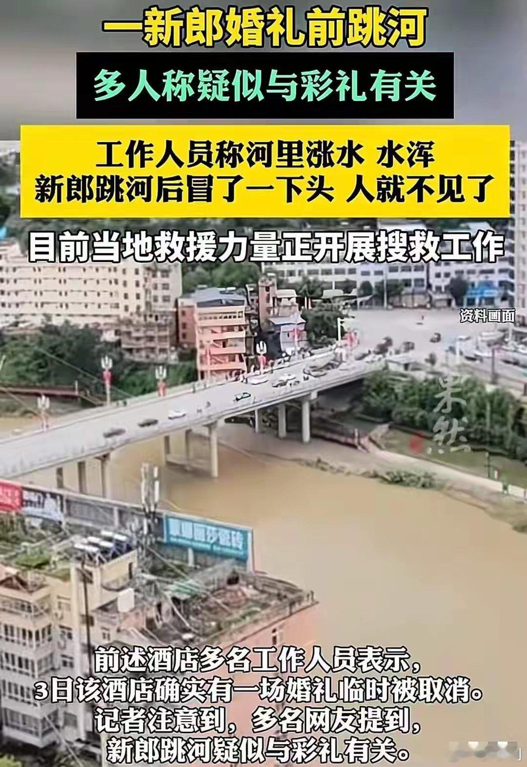 当地回应新郎在结婚当天跳河跳河原因官方尚未公布，据说是新郎接到新娘后，新娘不下婚