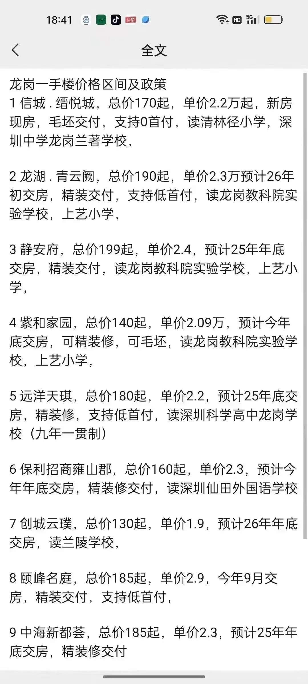 周六笋盘合集之龙岗新房