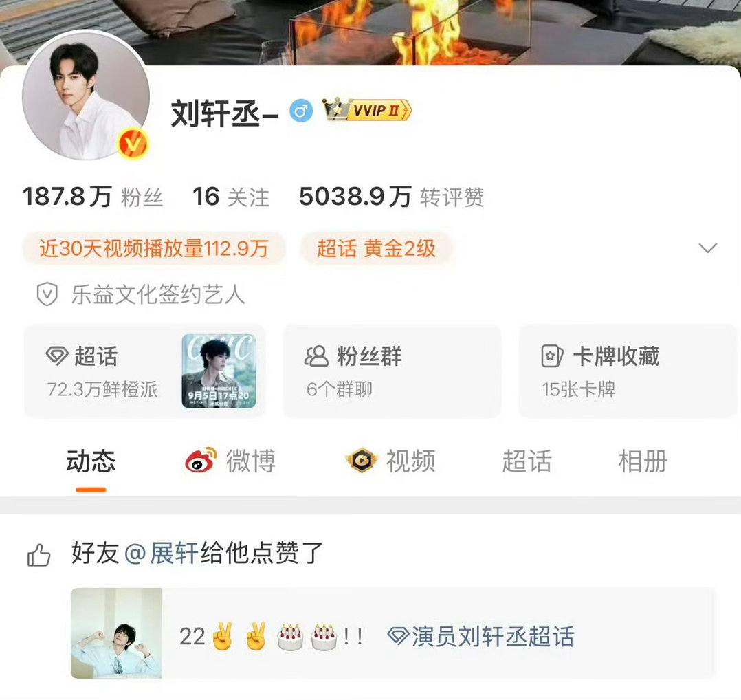 展轩卡点点赞了刘轩丞22岁的生日博，两人的关系可真好啊～ ​​​