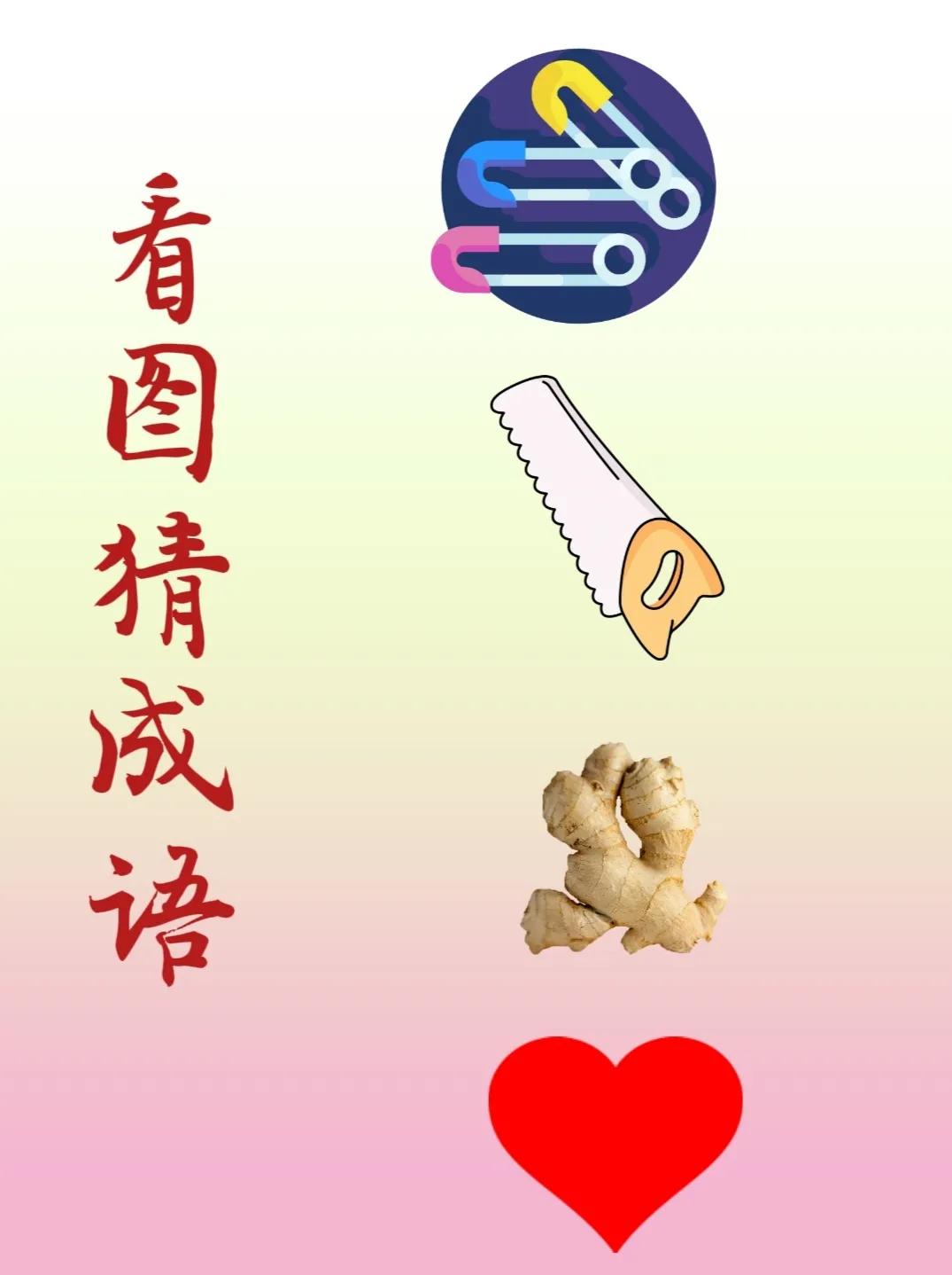 看图猜成语：
三个别针，
一把小锯子，
一块老姜，
一颗红心！
.
这表达的是哪