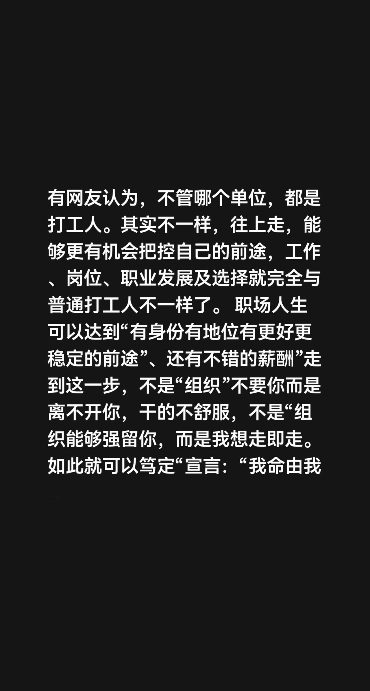 我评论了@周万顺 的作品：
有网友认为，不管哪个单位，都是打工人。其实不一样，往