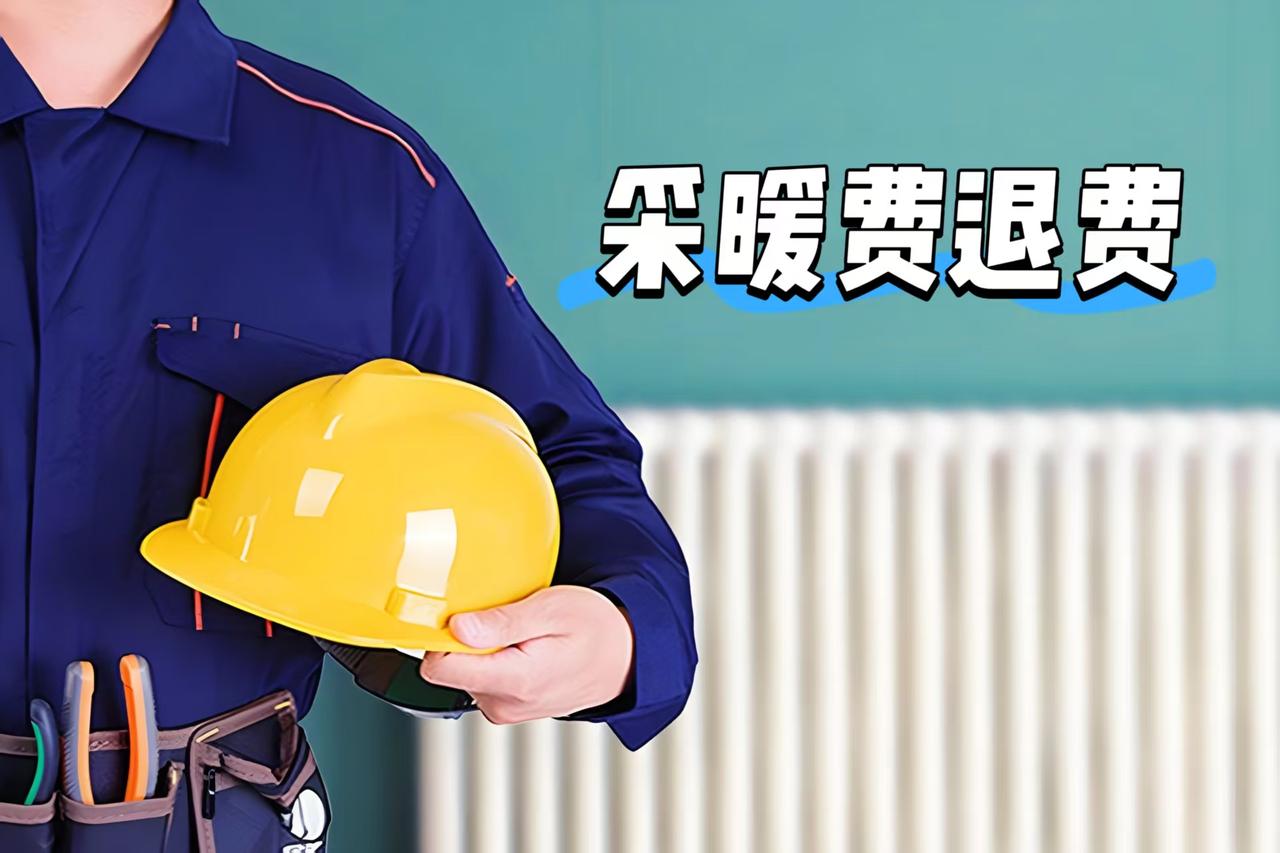 天津的小伙伴们注意啦！您家里的供热达标了吗？如果没有采暖费退费可以办理了，关键凭